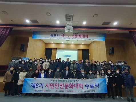 창원특례시, 제8기 시민안전문화대학 수료식 개최