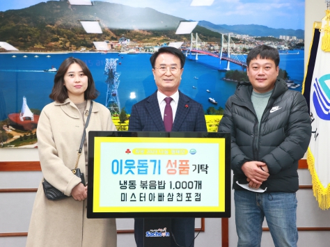 사천 미스터아빠 삼천포점, 희망 2023 나눔캠페인 성품 기탁