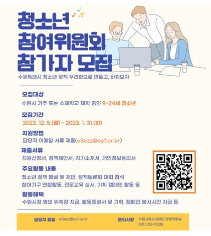 '제19기 수원시청소년참여위원회' 모집