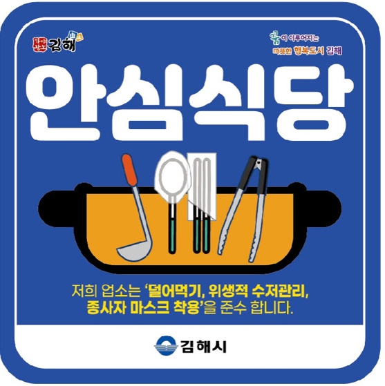 김해시민이 안심하고 이용할 수 있는 ‘안심식당’ 115곳 추가 지정
