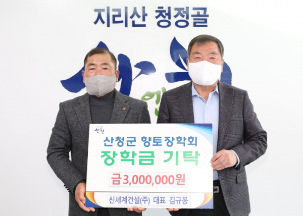 신세계건설(주), 산청군향토장학금 300만원 기탁