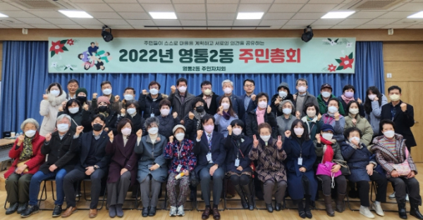 2022년 수원 영통구 영통2동 주민총회 성료
