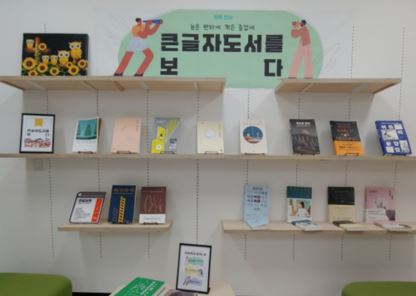 '큰글자도서를 보다' 전시회