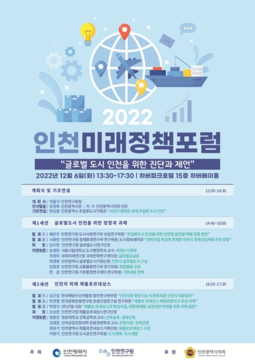 2022년 인천미래정책포럼 포스터