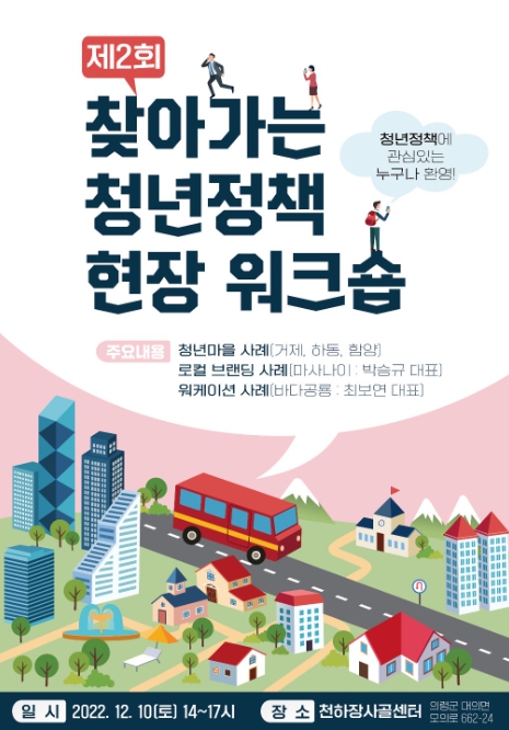 제2회 찾아가는 쳥년정책 발굴 현장 워크숍