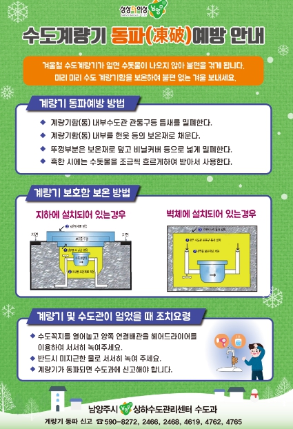 남양주시, 한파 속 수도 계량기 보온 상태 점검 당부