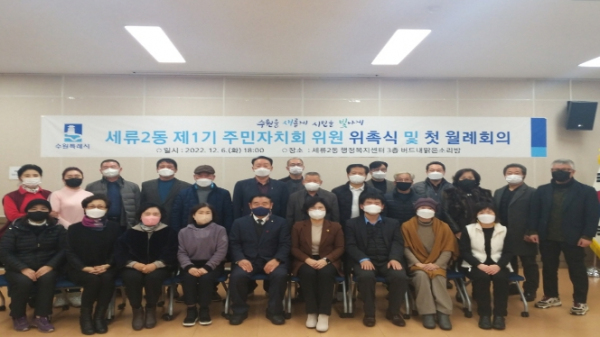수원시 권선구 세류2동 주민자치회, 위원 위촉식 및 임원진 선출