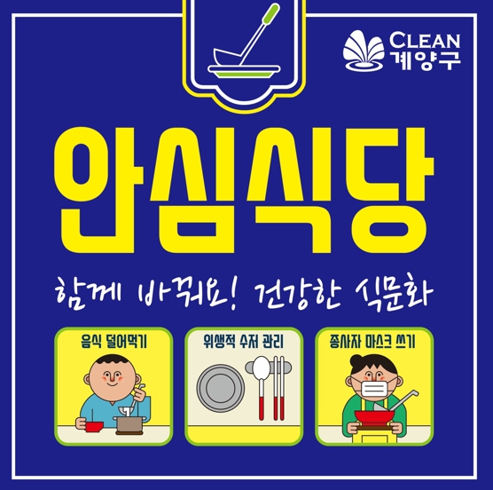 계양구, 올해 ‘안심식당’ 130곳 추가 지정 운영