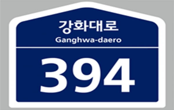 강화군, 내년부터 건물번호판 제작비 원인자부담