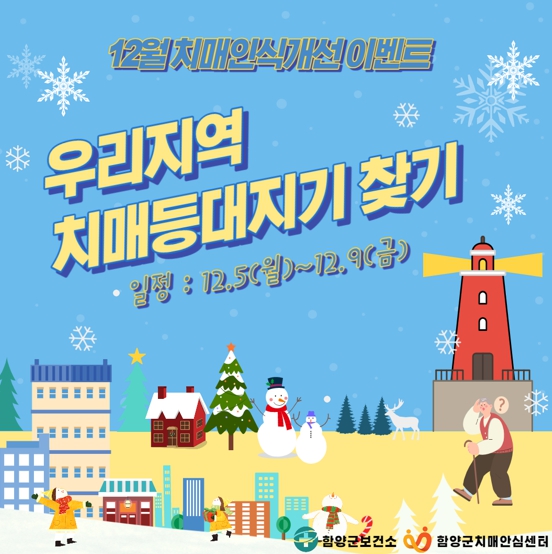 함양군, 우리지역에 있는 치매등대지기를 찾아라!