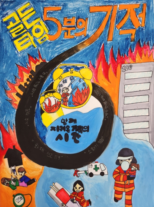 (최우수작품) 진주 수정초 권규리(골든타임 5분의 기적)