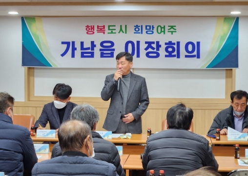 가남읍, 12월 1차 이장회의 개최