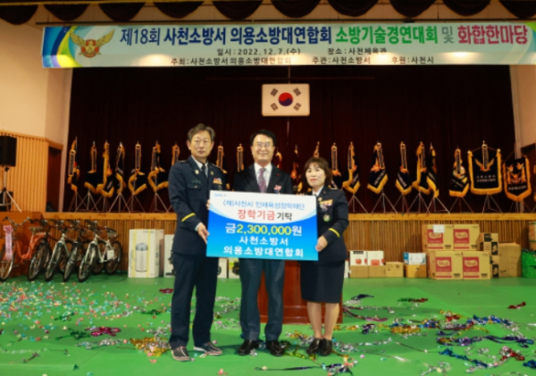 사천소방서 의용소방대연합회 (재)사천시 인재육성장학재단에 장학금 230만원 기탁