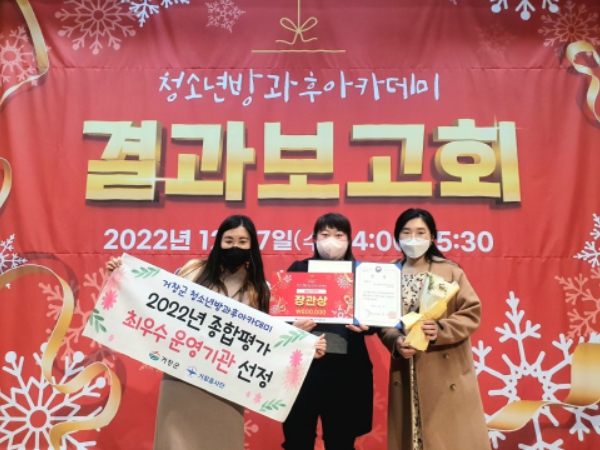 거창군 방과후아카데미, 종합평가 최우수 운영기관 선정