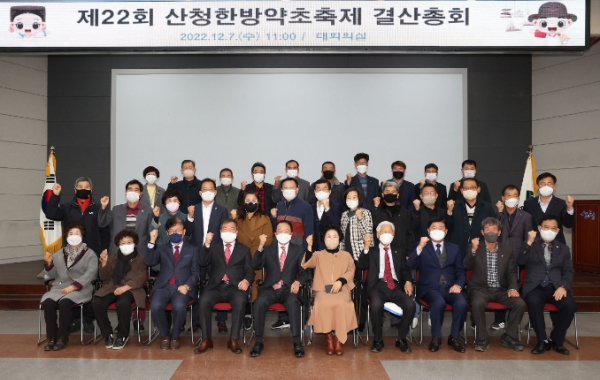 제22회 산청한방약초축제 결산총회