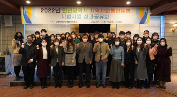 인천시사회서비스원은 지난 7일 ‘2022년 인천시 지역사회통합돌봄 시범사업 성과공유회’를 열고 참석자들과 기념촬영을 하고 있다.