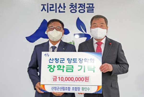 산청군산림조합, 산청군향토장학금 1000만원 기탁