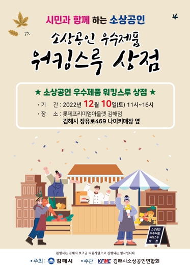 김해시, 소상공인 우수제품 워킹스루 상점 개최