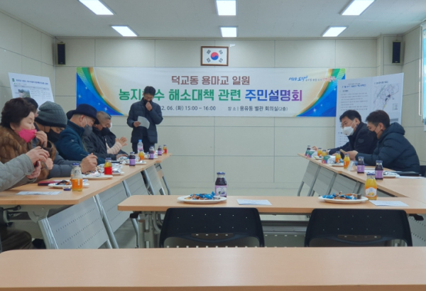 덕교동 용마교 일원 농지침수 해소 대책을 위한 주민설명회