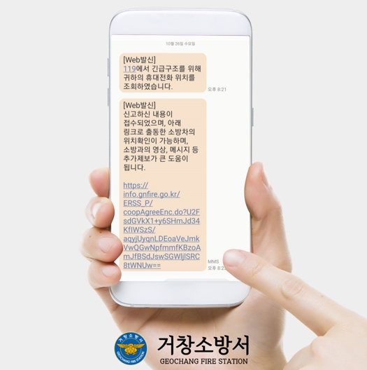 거창소방서, 119현장정보 공유포털 서비스 운영・홍보