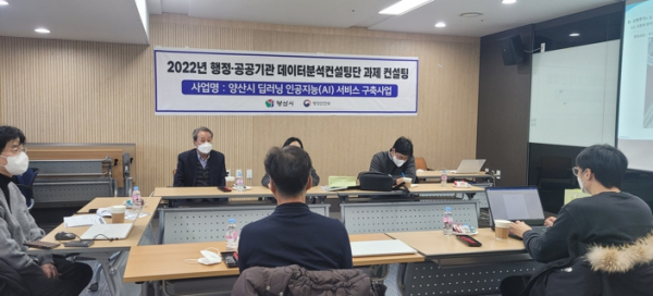 양산시, 과학적 시정운영 위한 데이터분석컨설팅 실시