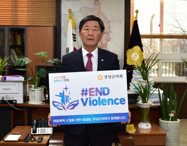 김재한 창녕군의회의장, 아동 폭력 근절 캠페인 동참