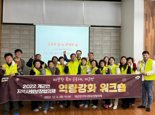 양평군 개군면지역사회보장협의체, 2022년 결산 위한 워크숍 개최