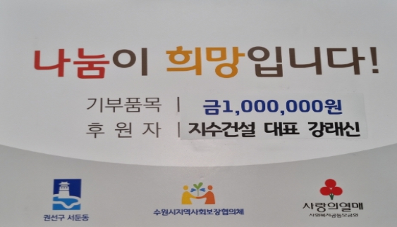 수원시 지수건설, 서둔동에 사랑의 이웃돕기 성금 기탁