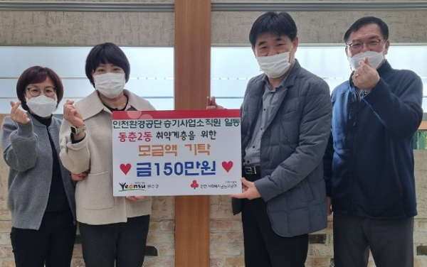 인천환경공단 승기사업소 직원일동 동춘2동에 150만원 기부