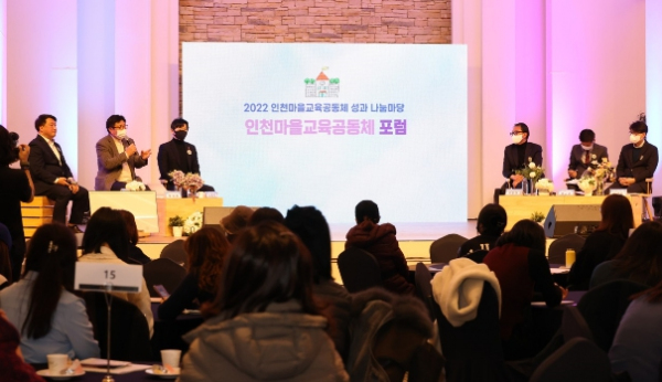 인천광역시교육청, 2022 인천마을교육공동체 포럼 성료