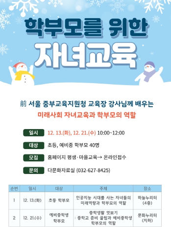 인천광역시교육청중앙도서관, 미래인재 특강 '학부모를 위한 자녀교육' 참여자 모집