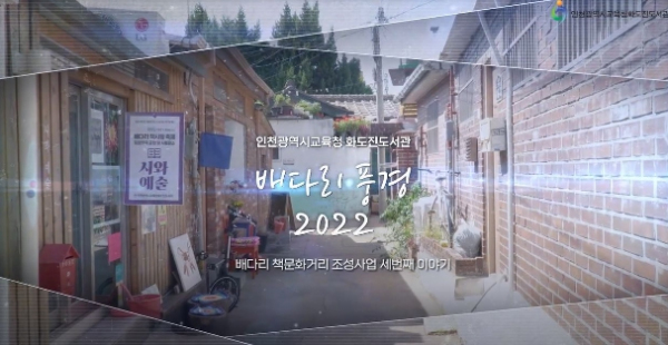 인천광역시교육청화도진도서관, '배다리 풍경' 영상콘텐츠 배포