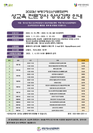 부평구 청소년성문화센터, 2023년 성교육전문강사 양성과정 모집