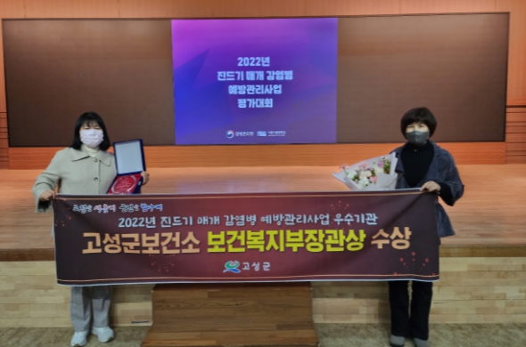 고성군보건소, 진드기 매개 감염병 예방관리사업 우수기관에 선정돼 보건복지부장관상 수상