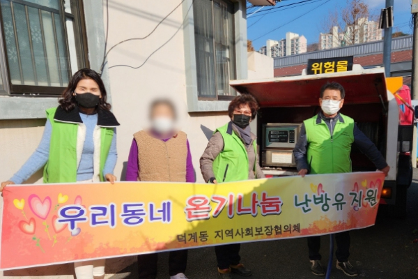 양산 덕계동지역사회보장협, 에너지 빈곤가구에 온기 나눔