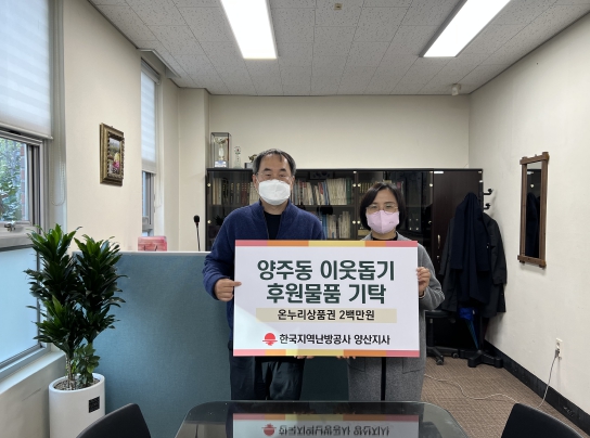 한국지역난방공사 양산지사, 양주동에 온누리상품권