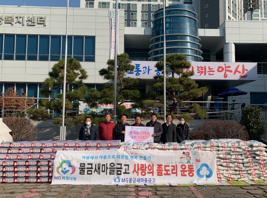 양산 물금새마을금고, 물금읍에 사랑의 좀도리 운동 물품 전달