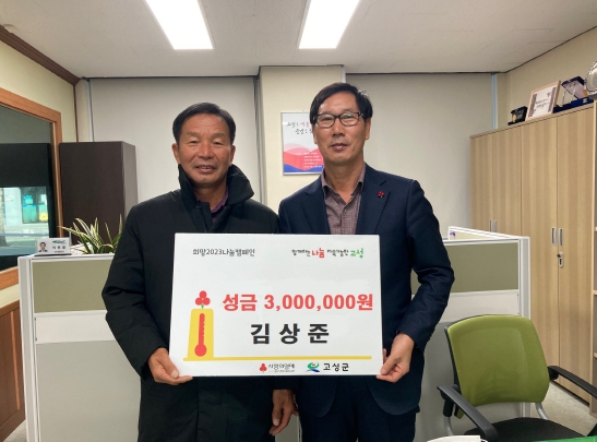 김상준 전 경남 고성군의원, 성금 300만 원 전달