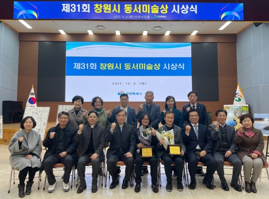 제 31회 창원시 동서미술상 시상식 성료