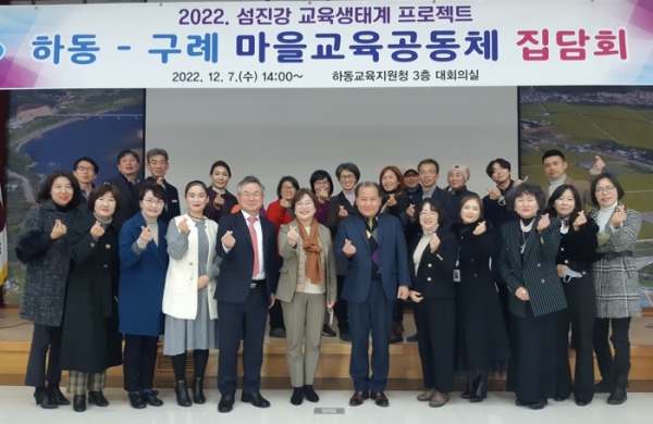 하동교육지원청, 하동-구례 마을교육공동체 집담회 개최