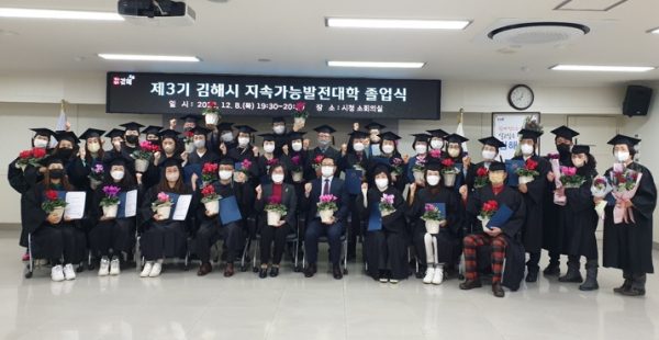 제3기 김해시지속가능발전대학 졸업식 개최