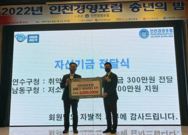 인천경영포럼 이웃돕기 장학금 300만 원 기탁