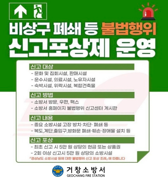 거창소방서, 비상구 폐쇄 등 불법행위 대국민 신고제 운영