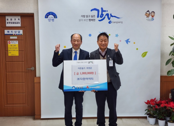 ㈜다원아이티, 양평군 강상면 취약계층을 위한 성금 100만 원 기부