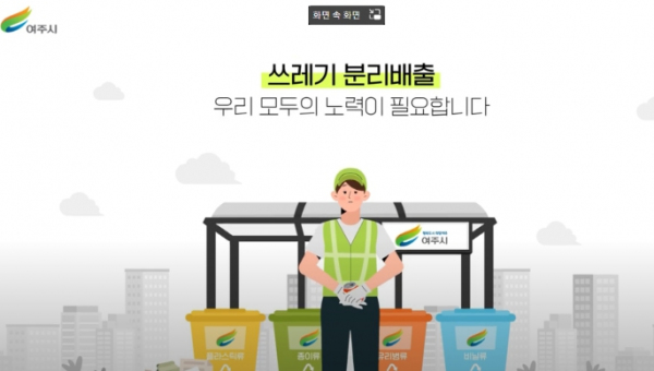 여주시, ‘올바른 쓰레기 분리배출’ 동영상 제작