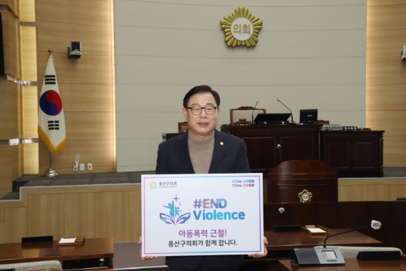용산구의회 오천진 의장, 아동폭력 근절 캠페인 동참