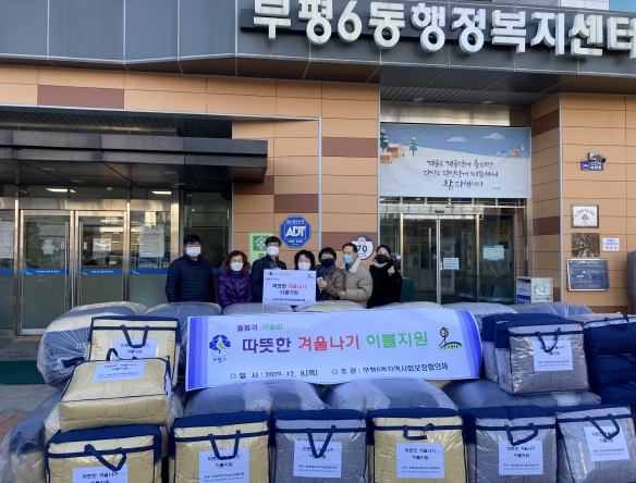 부평6동 지역사회보장협, 취약계층에 따뜻한 겨울나기 이불지원