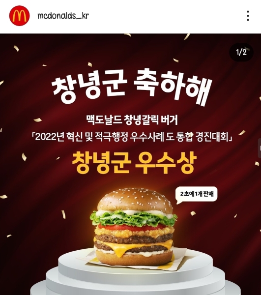 맥도날드, SNS에 “창녕군 축하해” 게시해 화제