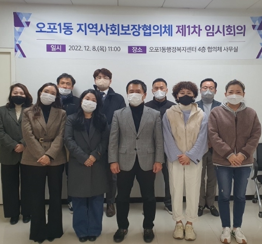 광주시 오포1동 지역사회보장협의체, 임시회의 개최