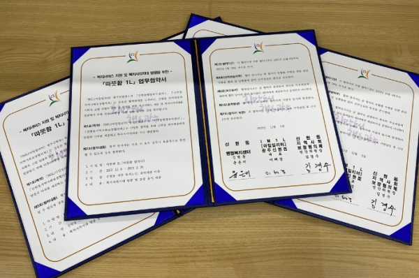 광주시 신현동 지역사회보장협의체, '따뜻함 1L' 업무협약 체결